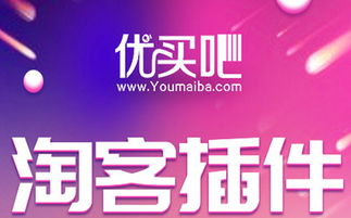 淘客利器 优买吧淘客浏览器插件 v1.0.3免费版下载指南与使用解析