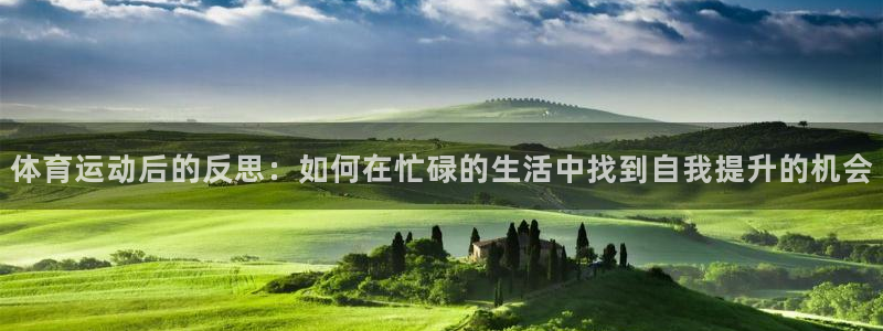 天天体育节目表：体育运动后的反思：如何在忙碌的生活中找到自我提升的机会