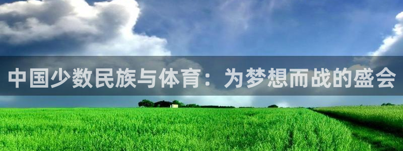 天天体育连线韩帅：中国少数民族与体育：为梦想而战的盛会
