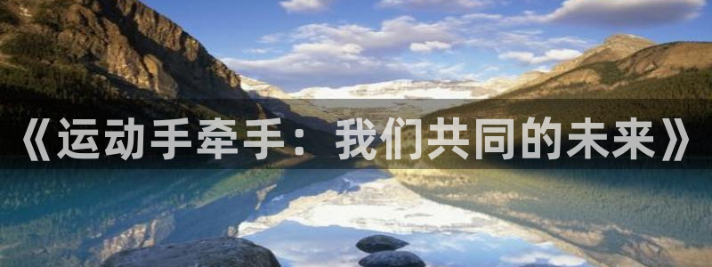 天天体育NBA十佳球：《运动手牵手：我们共同的未来》