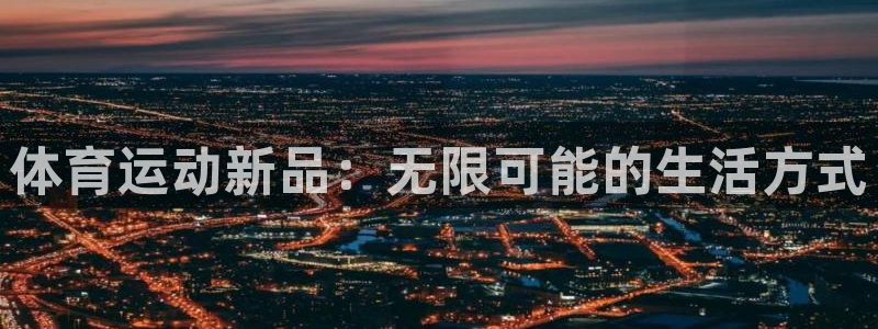 天天体育下载安装